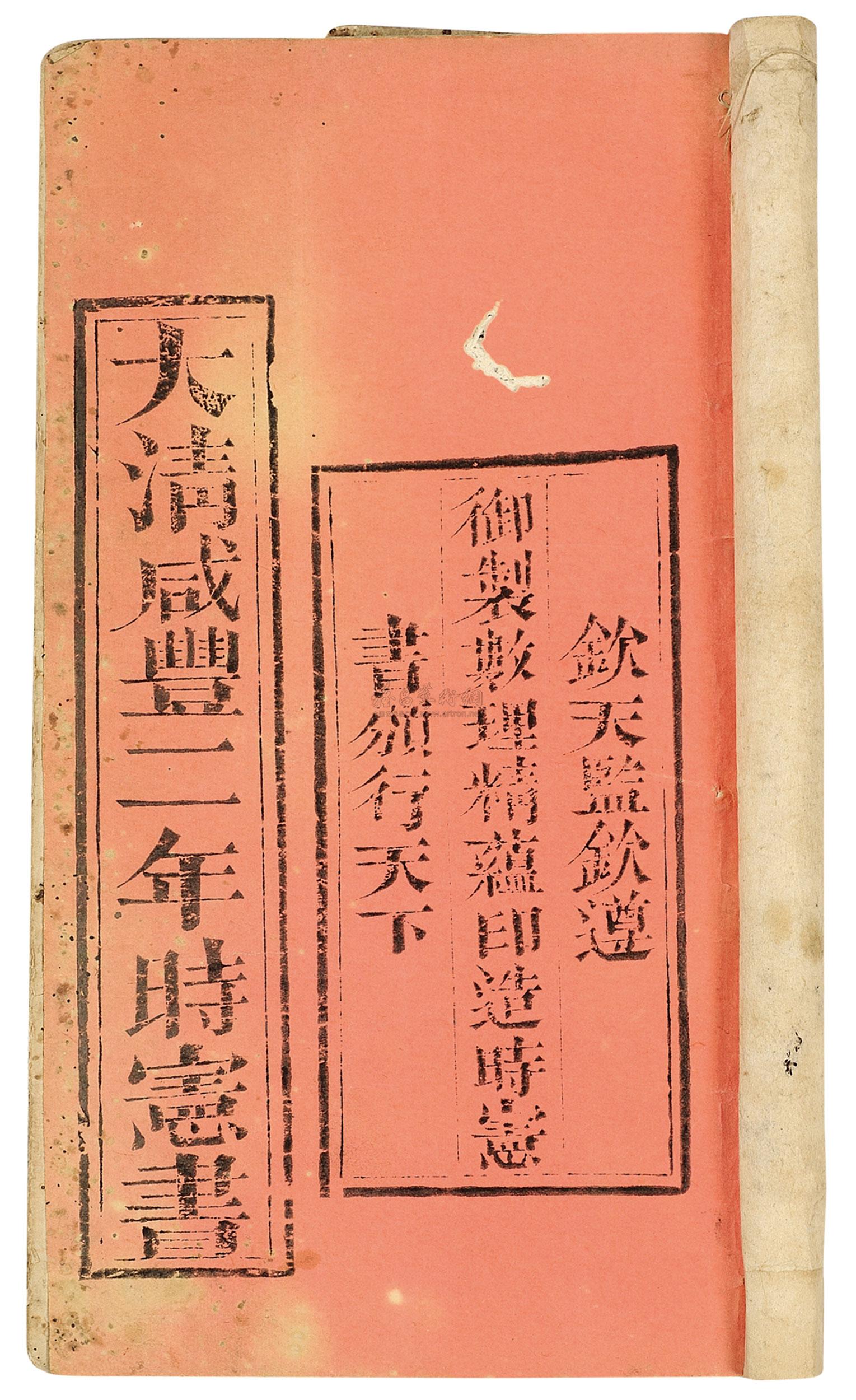 0530 大清咸丰二年时宪书