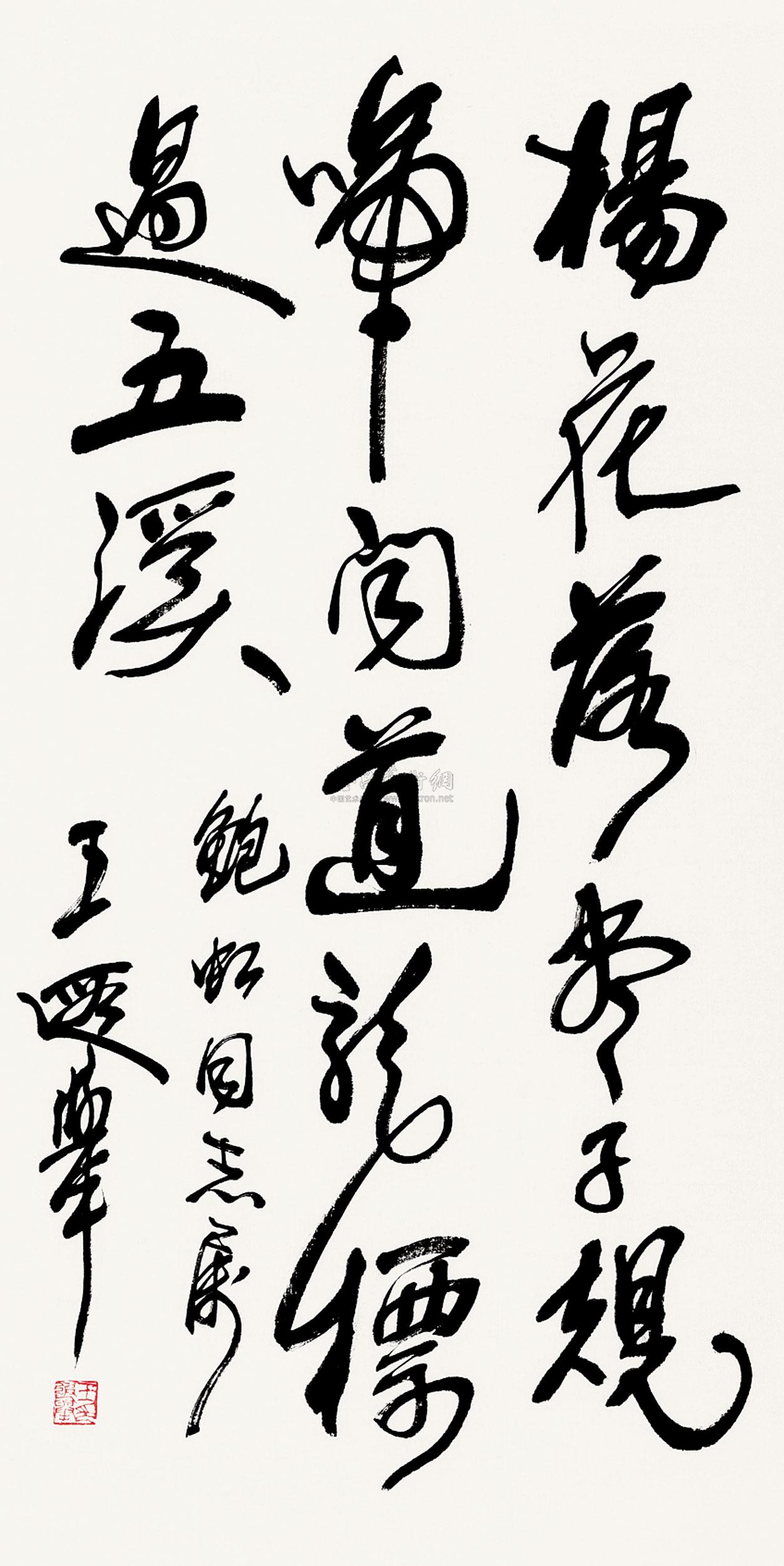 【王遐举行书条幅 片 水墨纸本】拍卖品_图片_价格_鉴赏_书法_雅昌