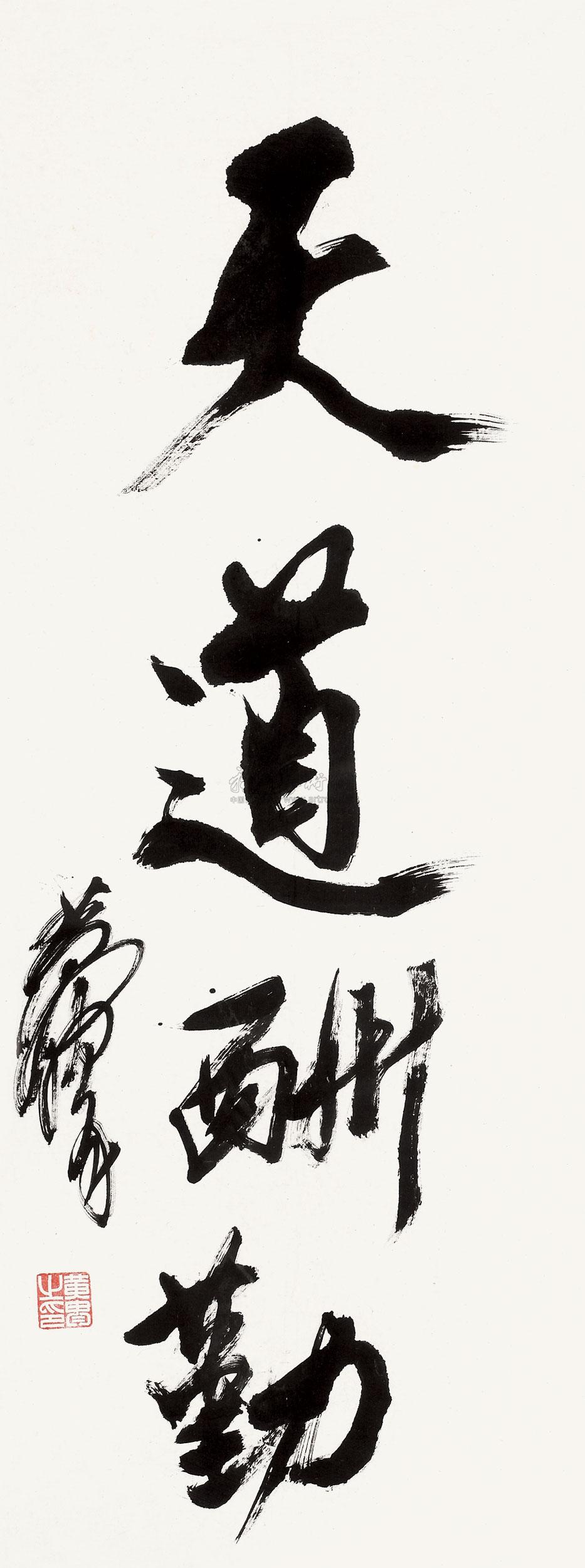 08721983年作天道酬勤镜框水墨纸本