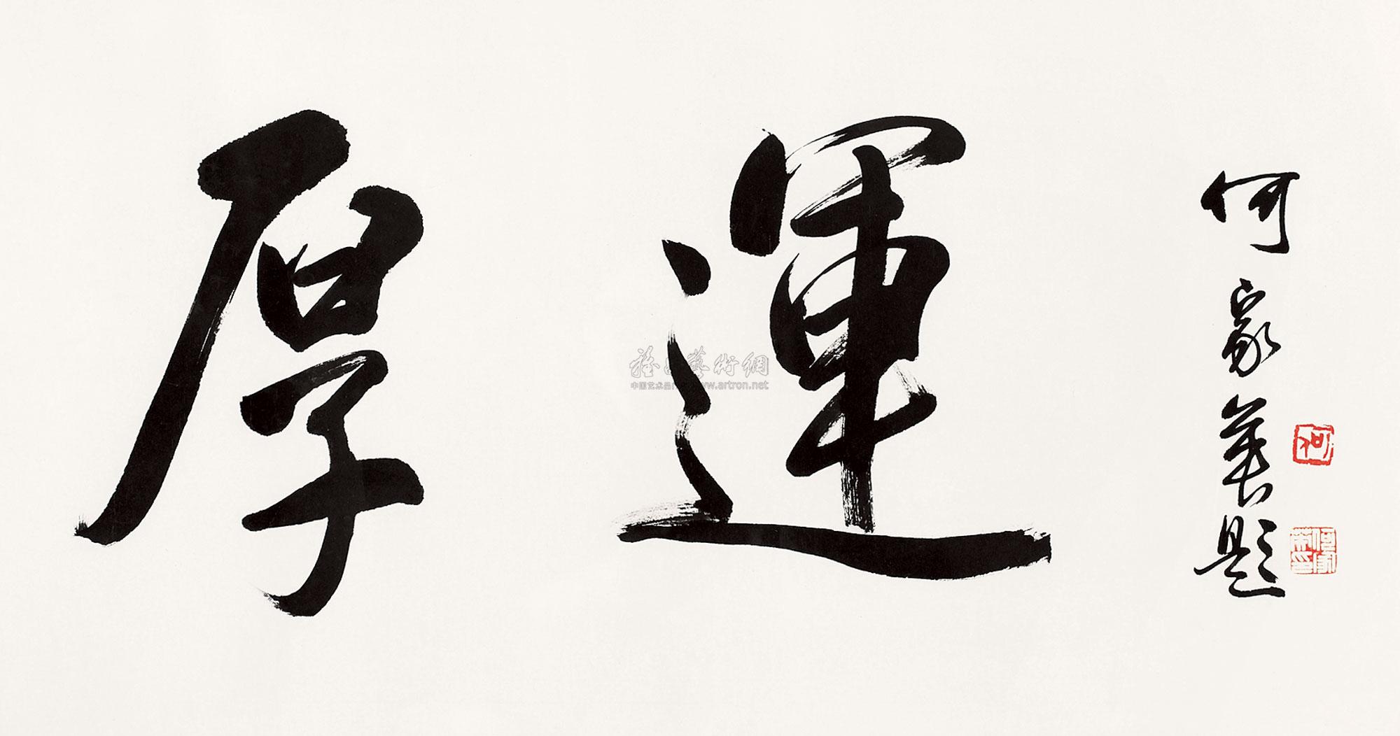 【书法 镜框 纸本】拍卖品_图片_价格_鉴赏_书法_雅昌艺术品拍卖网