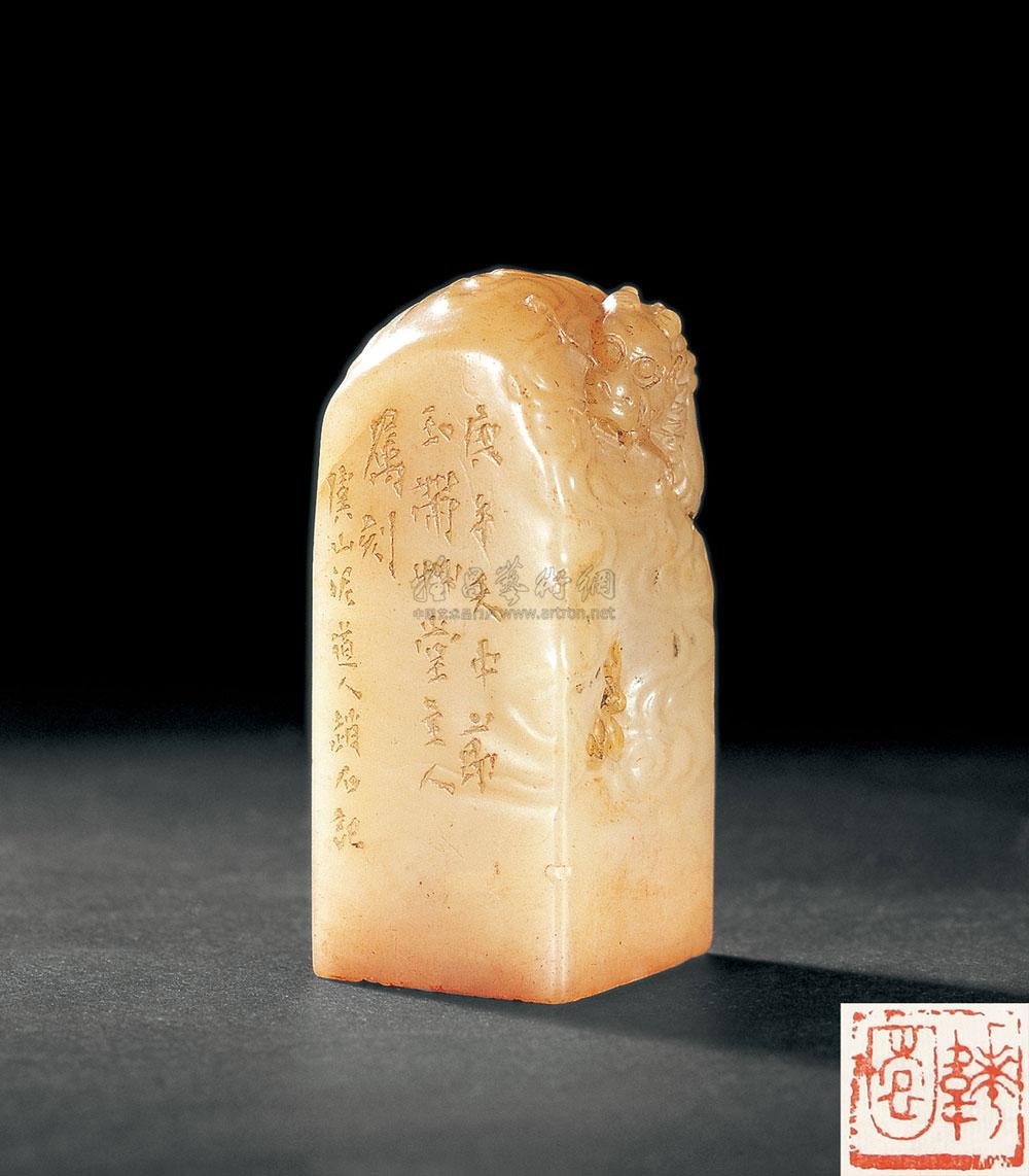 *1906 清 赵古泥刻白芙蓉龙钮章