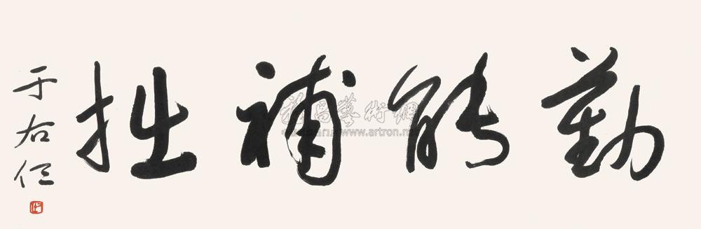 3226 草书"勤能补拙" 镜心 水墨纸本
