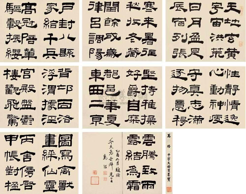 0181乙酉1705年作隶书千字文册册页一百二十六开选十二纸本