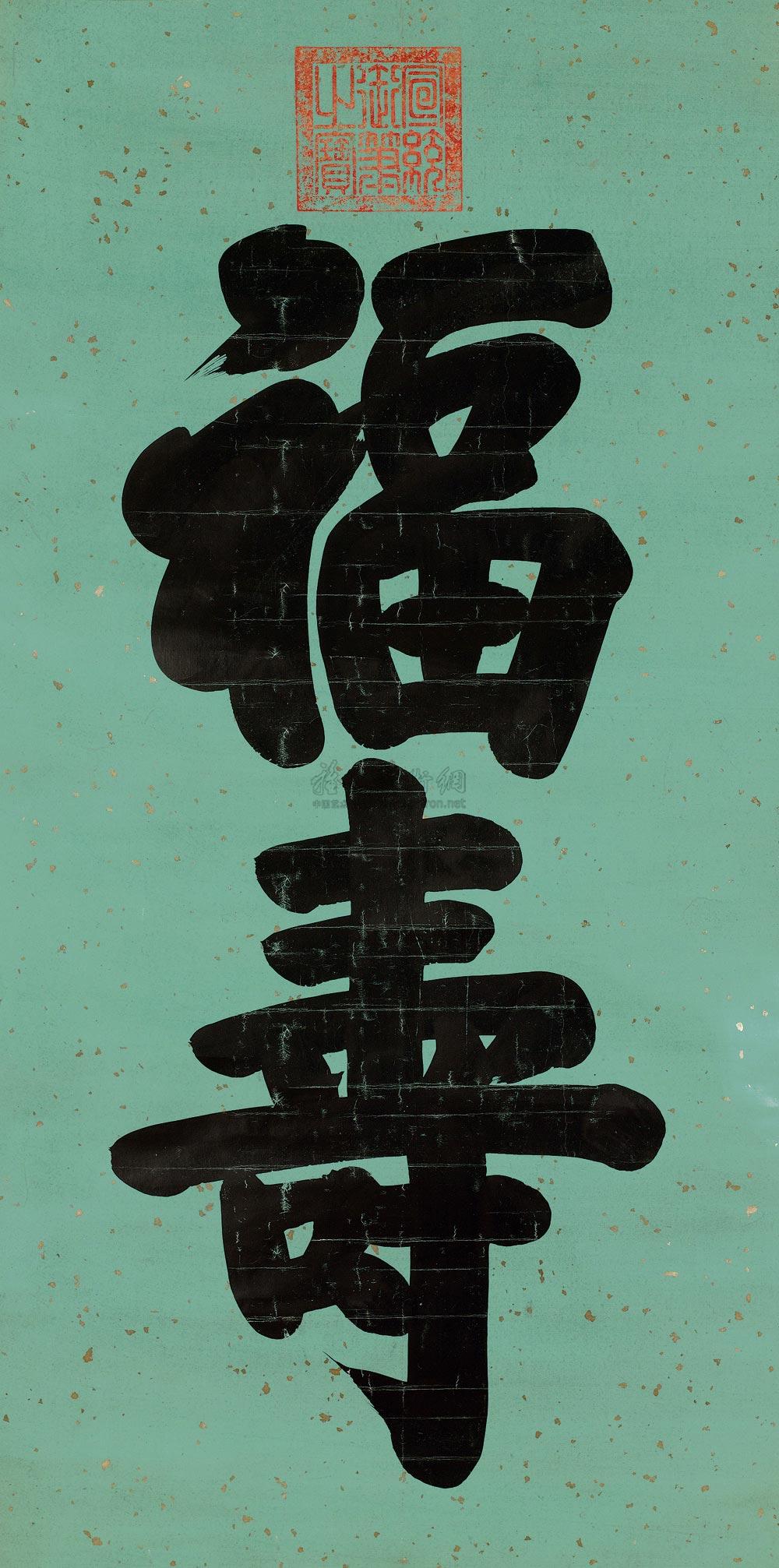 2509 御笔"福寿" 立轴 蜡笺