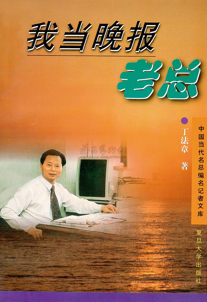 0159丁法章我当晚报老总签名本