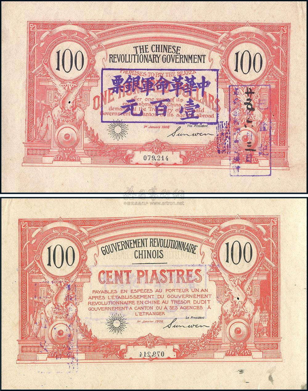 1906年中国革命政府债券100元 拍卖品 图片 价格 鉴赏 钱币 雅昌艺术品拍卖网