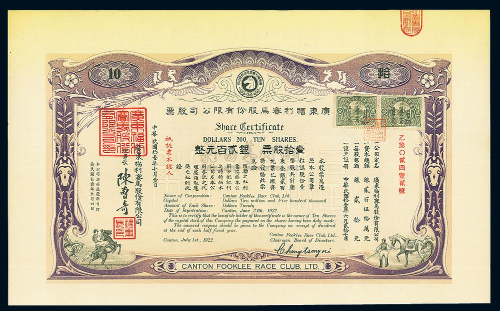 7225民國拾壹年1922年廣東福利賽馬股份有限公司股票壹拾股銀貳百元