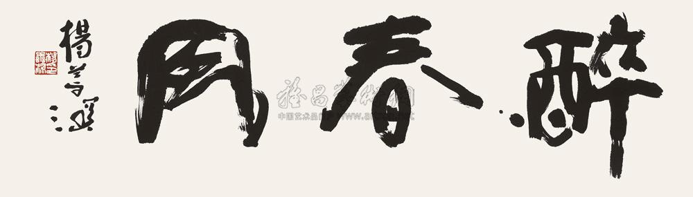 【醉春风 镜片】拍卖品_图片_价格_鉴赏_书法_雅昌艺术品拍卖网