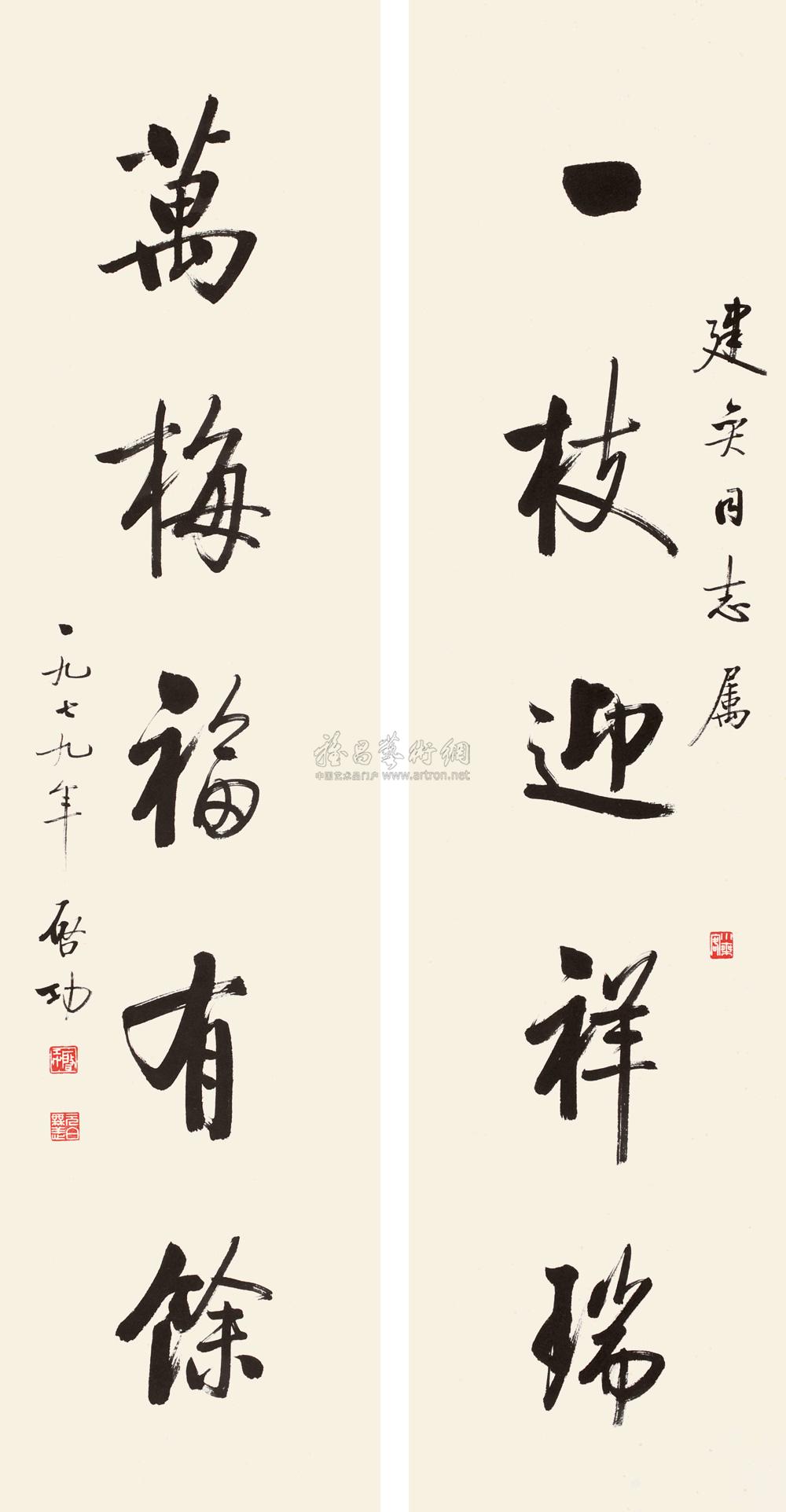 【1979年作 楷书五言联 对联 纸本】拍卖品_图片_价格_鉴赏_书法_雅昌