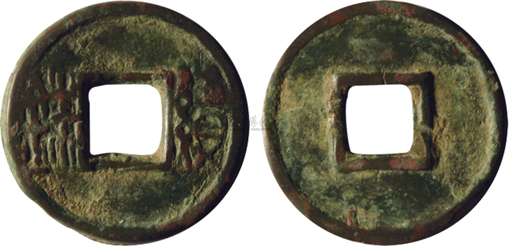 *1074 "续铢"厌胜钱一枚