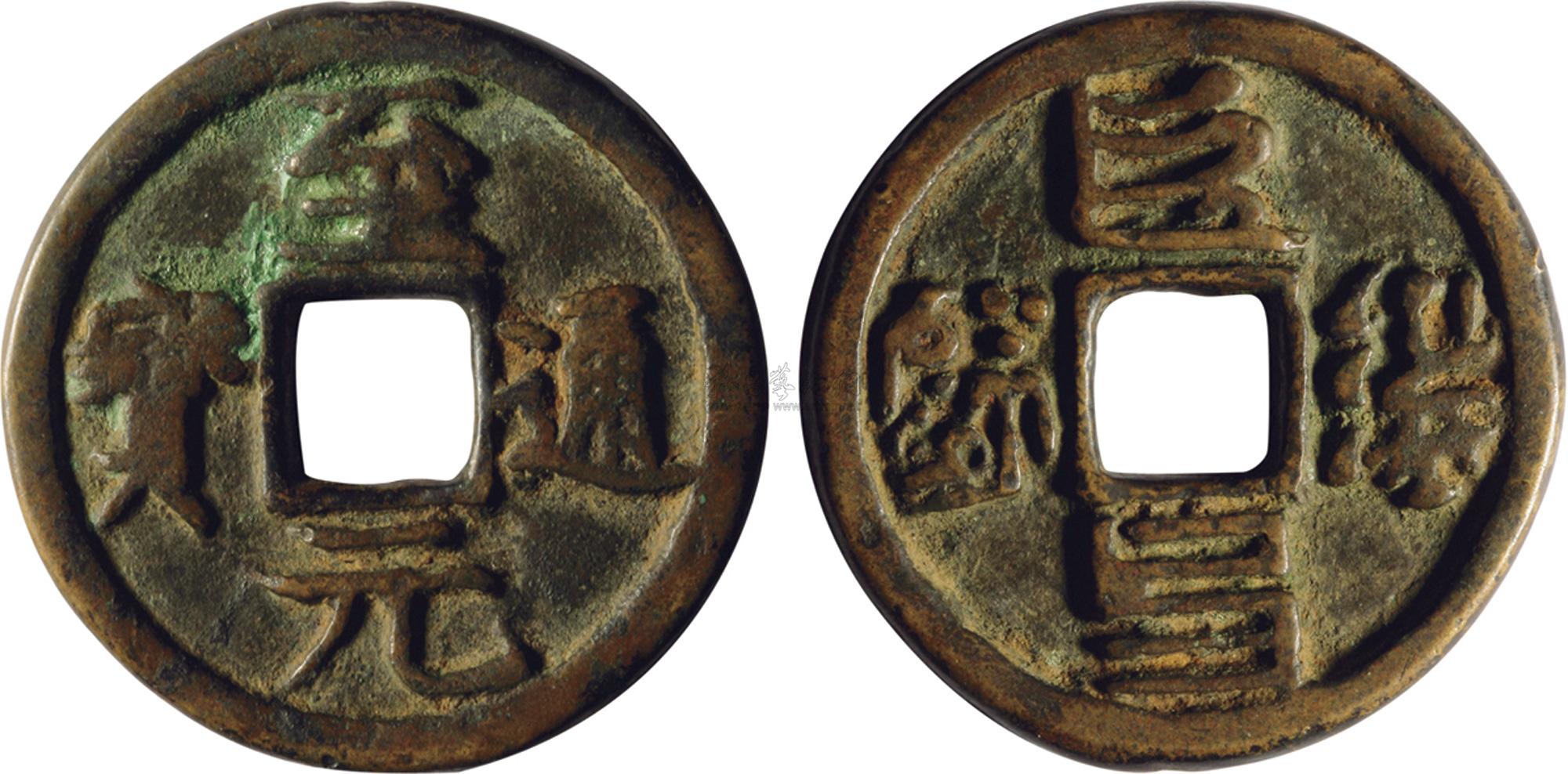 1163至元通宝背四体文字钱一枚