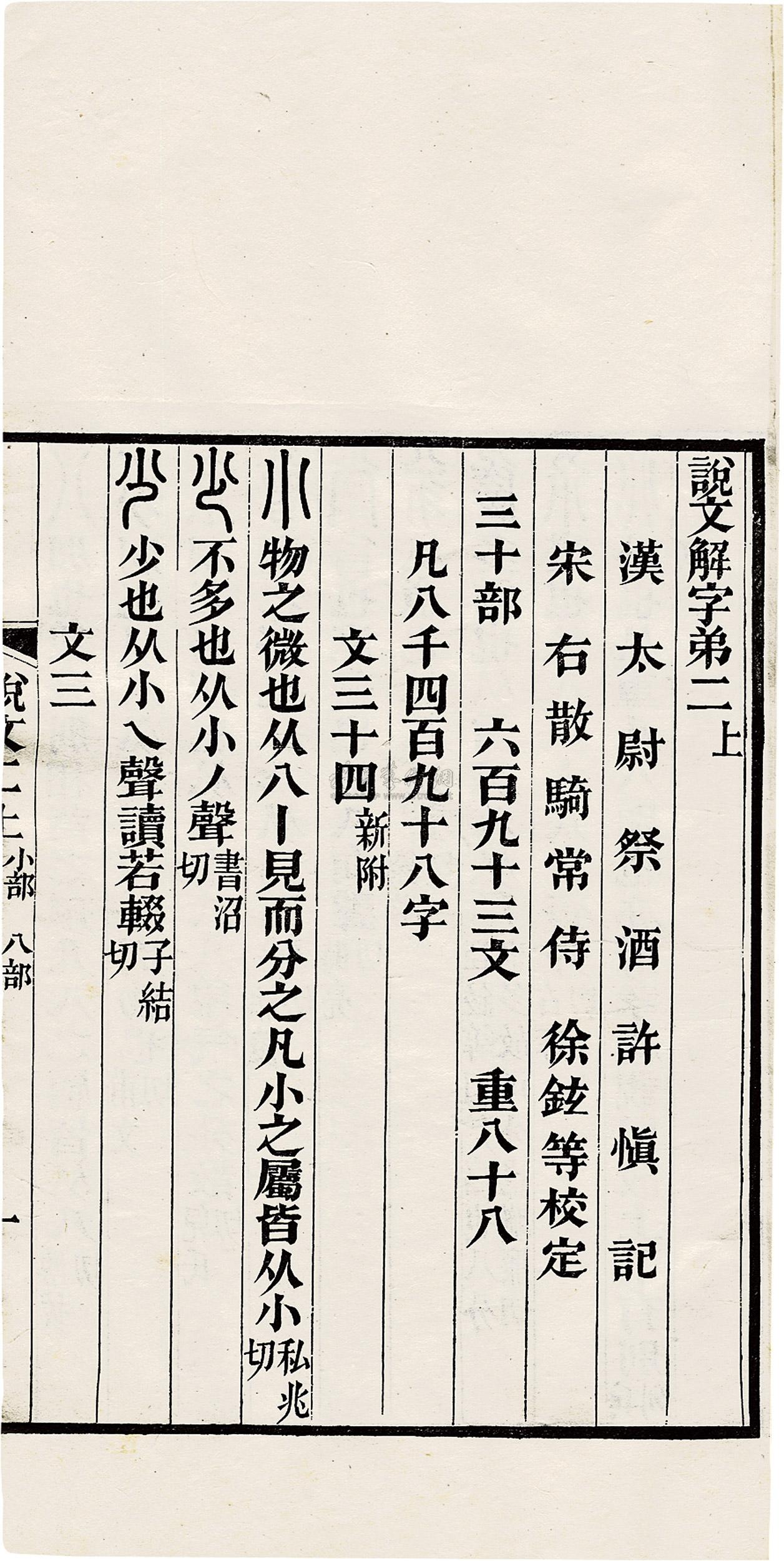 0182 說文解字漢·許慎撰