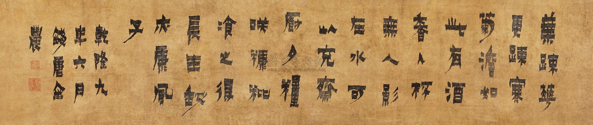04311744年作漆书五言诗手卷水墨绢本