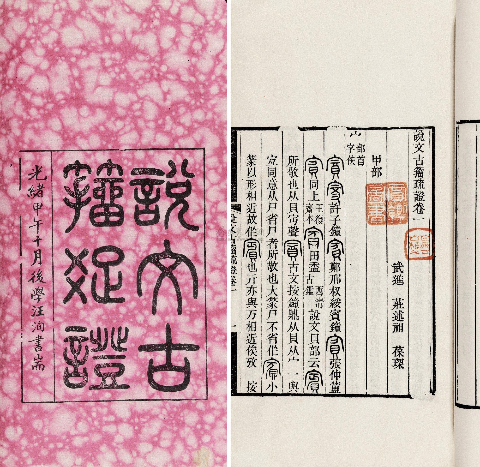 2354 清光绪甲午年(1894 说文解字古籀疏证六卷