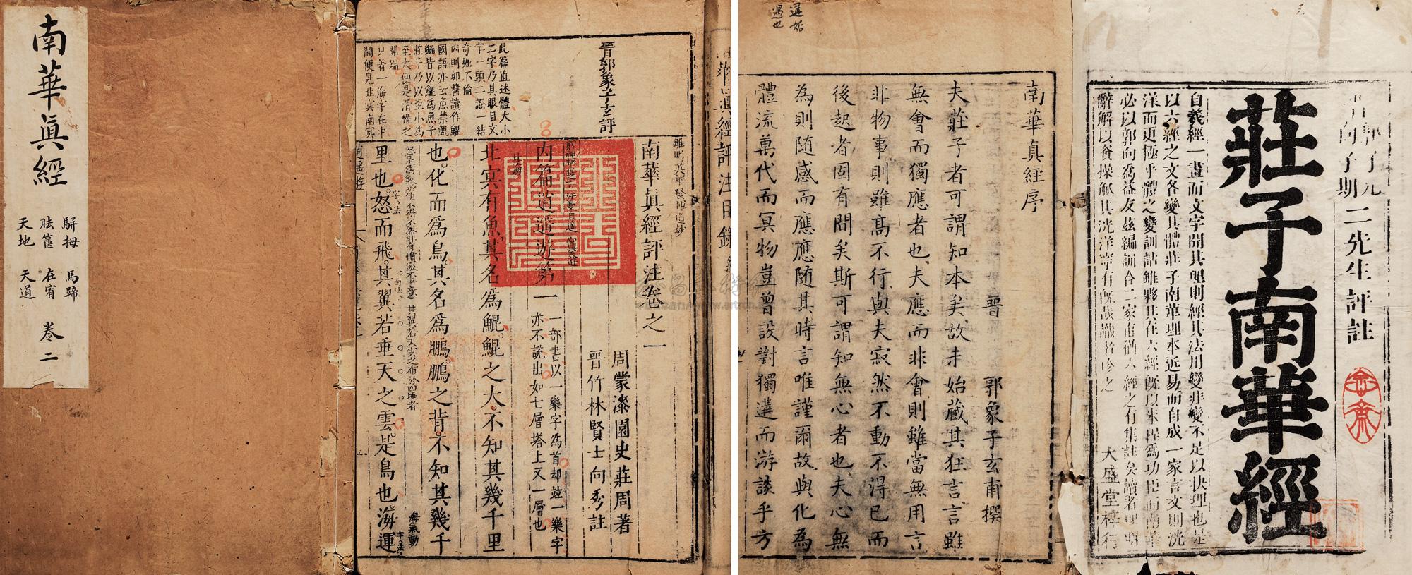 2671 清早期 南华真经评注五卷