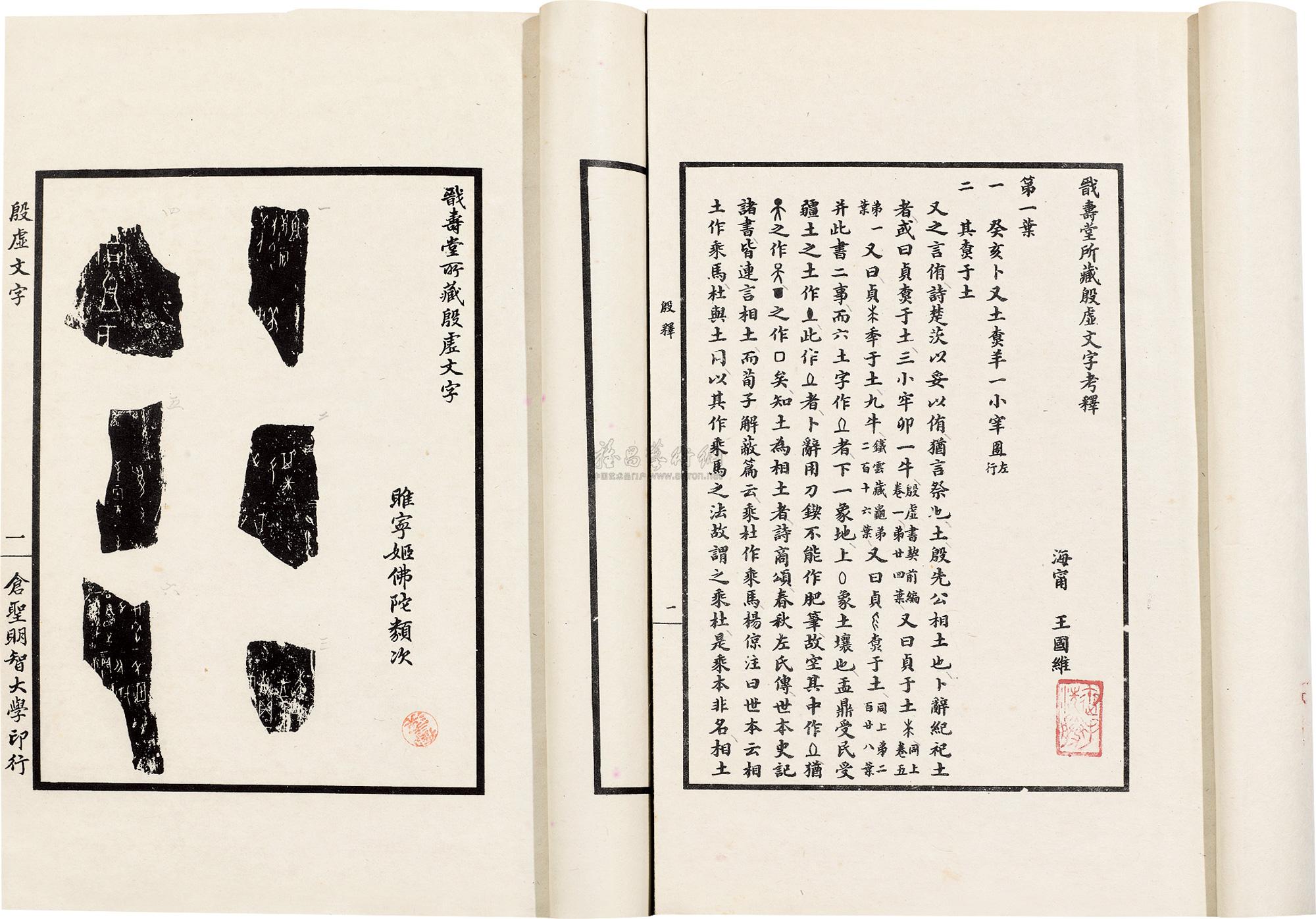 【戬寿堂所藏殷墟文字】拍卖品_图片_价格_鉴赏_近代书刊_雅昌艺术品