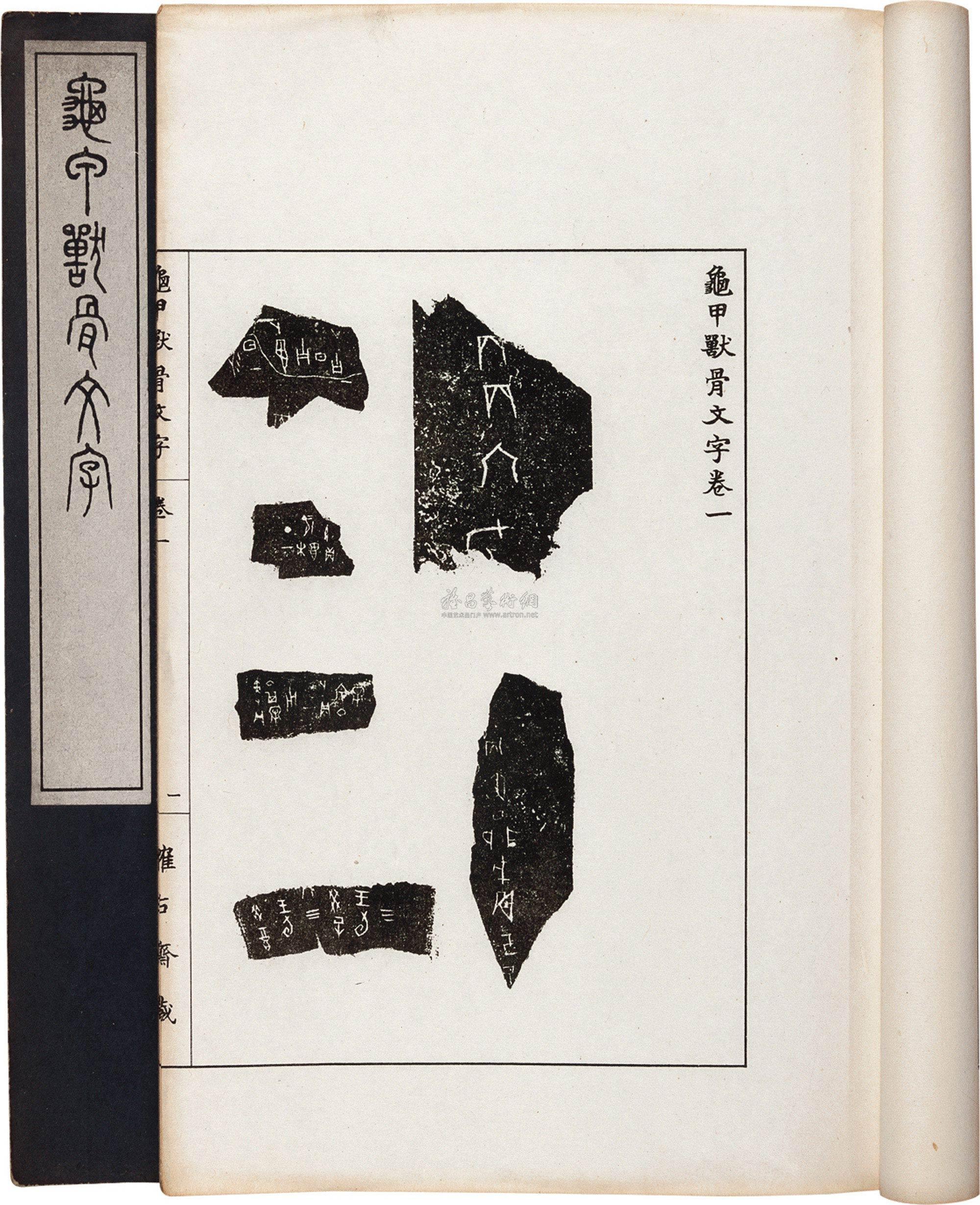 日本大正十年 1921年 作龟甲兽骨文字二卷 拍卖品 图片 价格 鉴赏 近代书刊 雅昌艺术品拍卖网