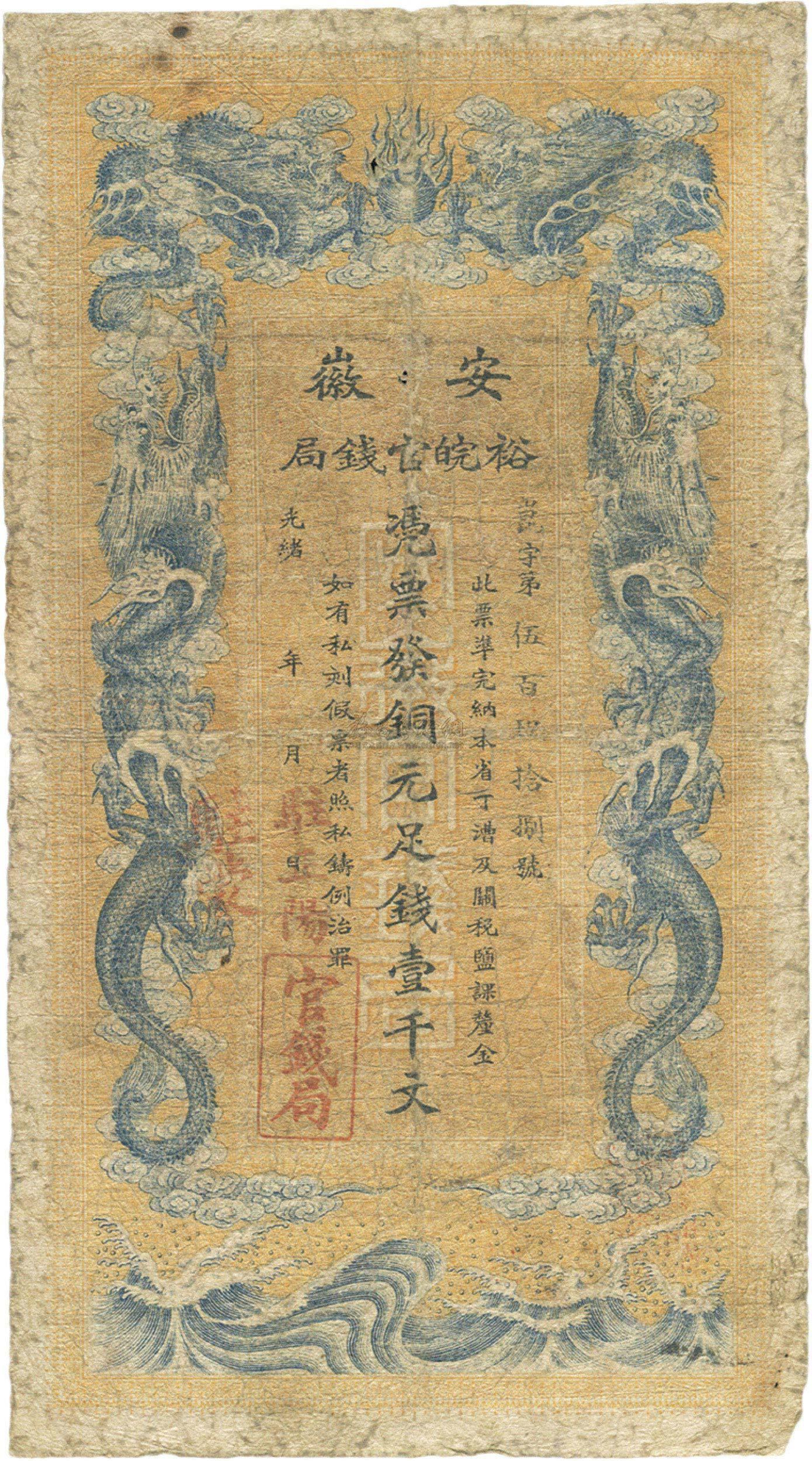 1700 光绪三十二年(1906年)安徽裕皖官钱局壹千文