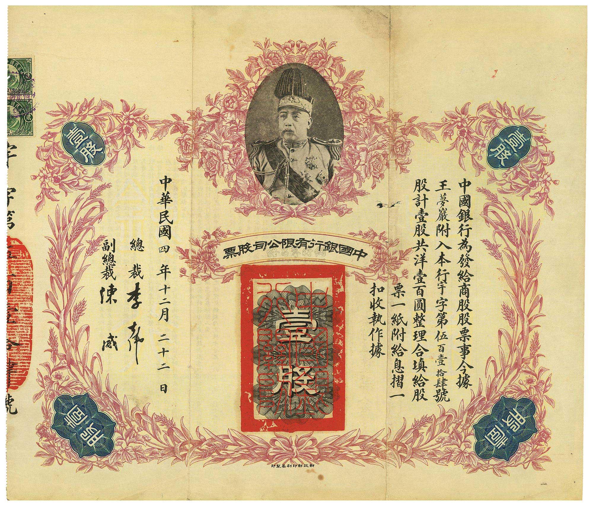 2738民國四年1915年中國銀行有限公司股票壹股