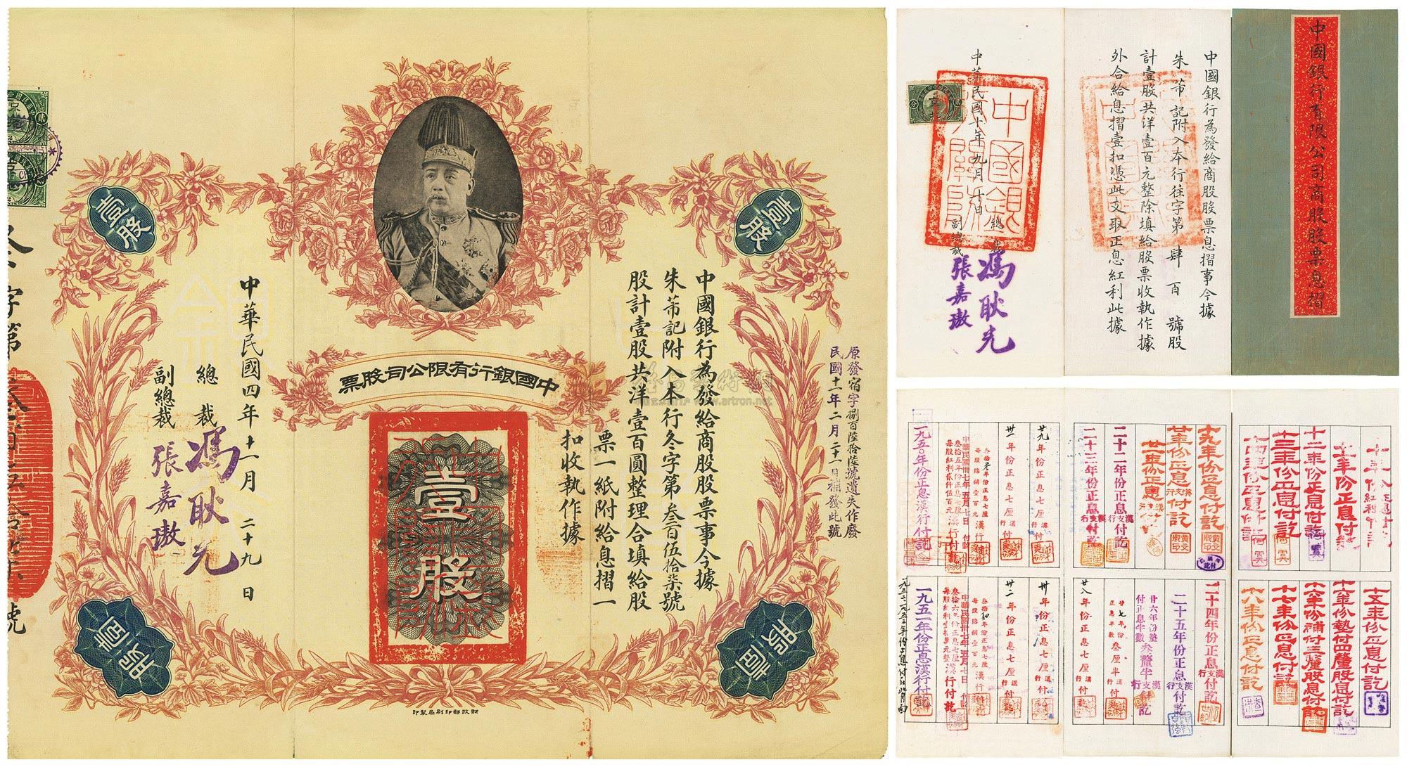 2739民国四年1915年中国银行有限公司股票壹股
