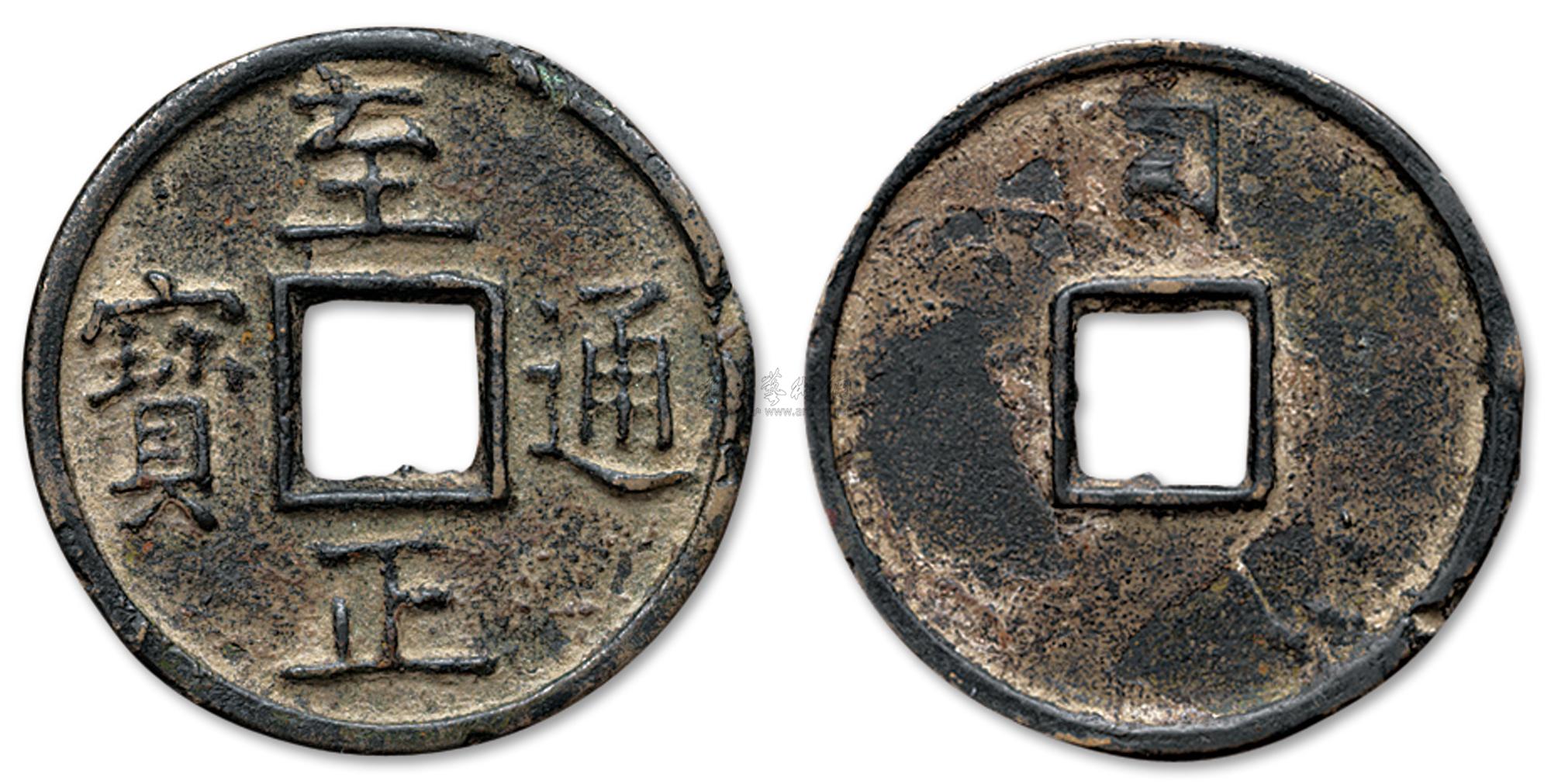 8089元代至正通宝背蒙文十