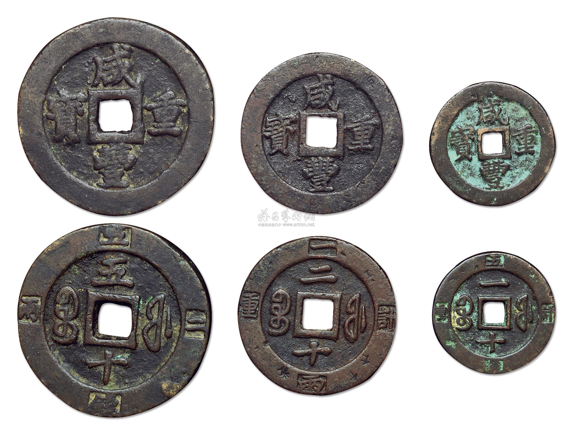 【咸丰重宝计重当十,二十,五十一组】拍卖品_图片_价格_鉴赏_钱币