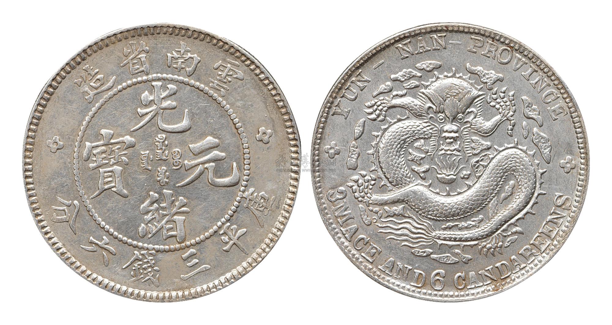 8559云南省造光绪元宝库平三钱六分一枚