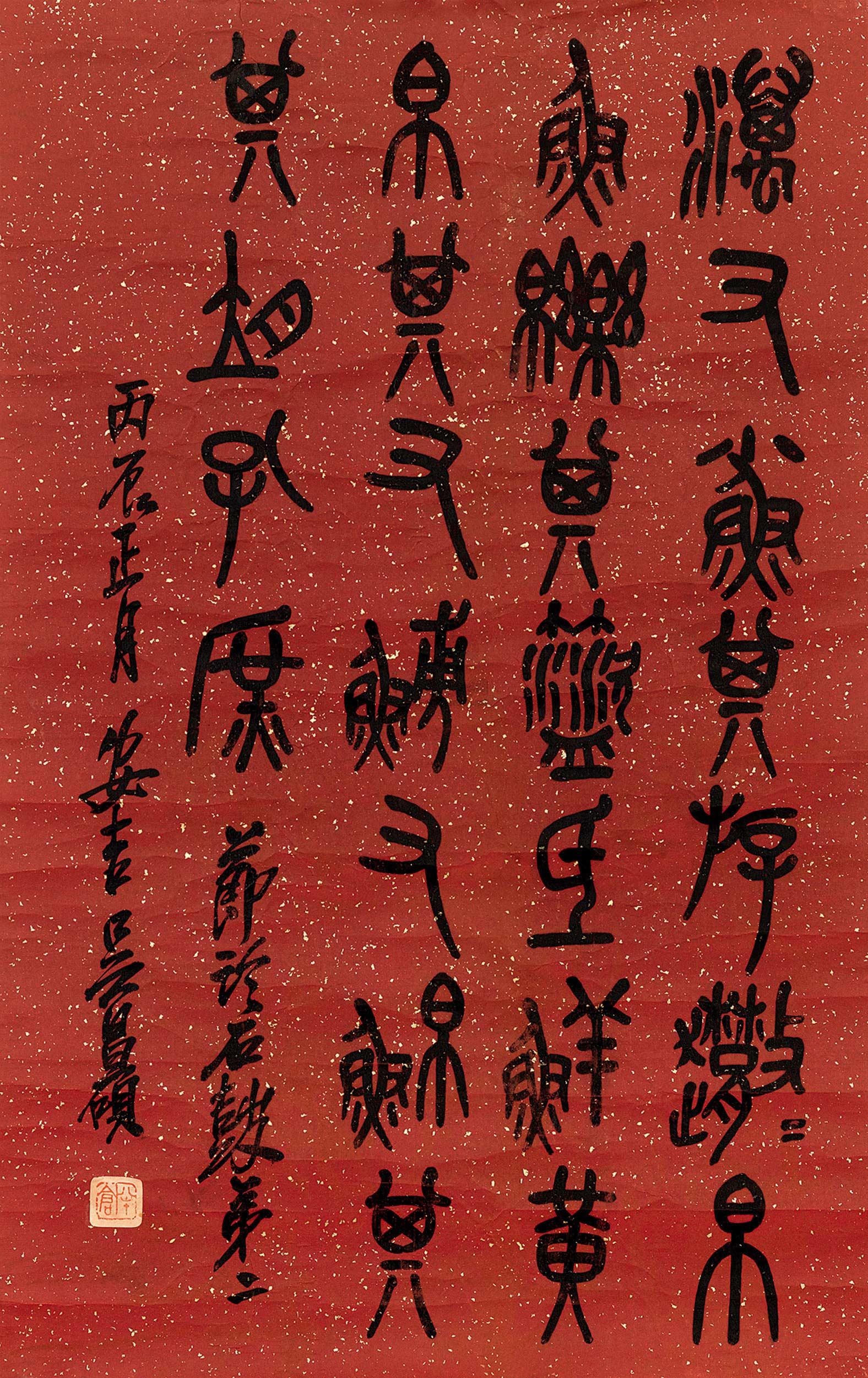 【篆书 镜片 墨色洒金】拍卖品_图片_价格_鉴赏_书法_雅昌艺术品拍卖