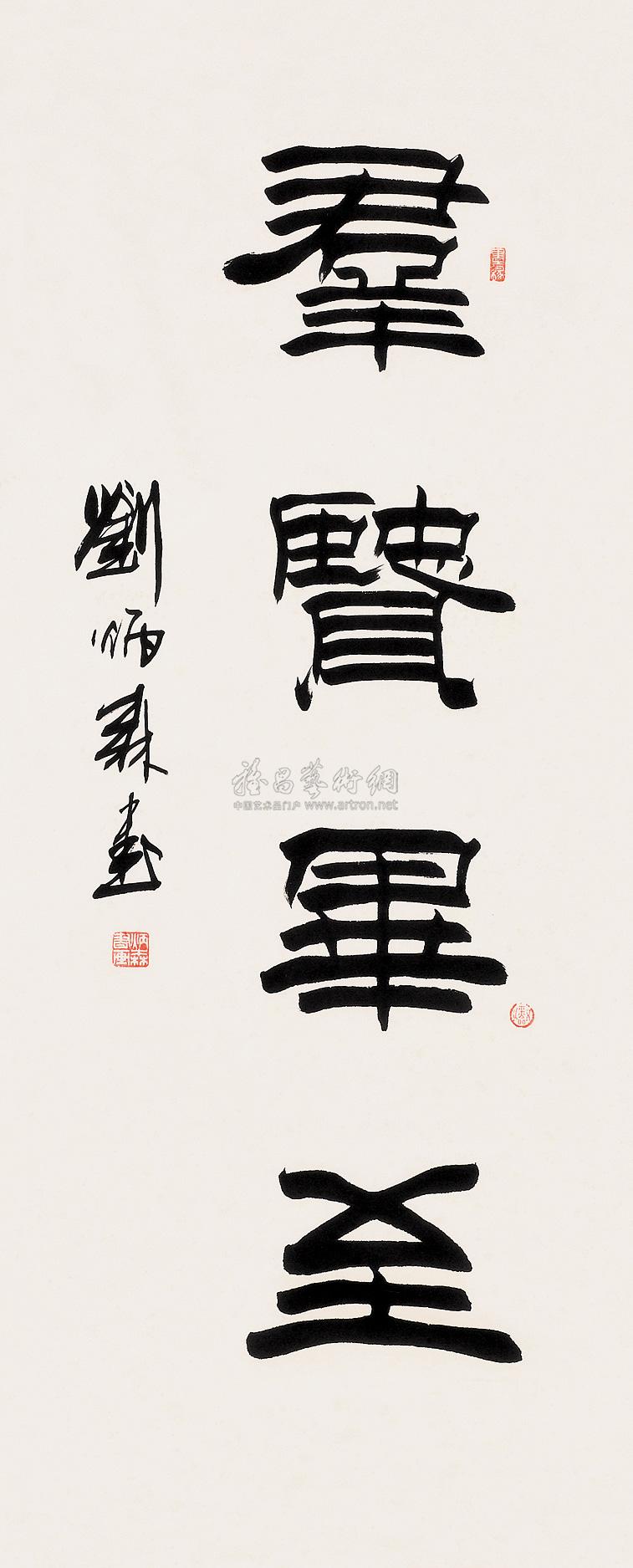 【隶书"群贤毕至" 立轴 纸本】拍卖品_图片_价格_鉴赏_书法_雅昌艺术