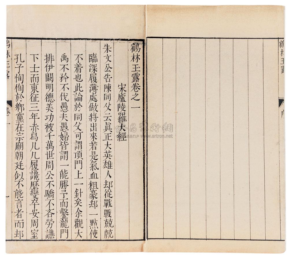 6559罗大经撰鹤林玉露十六卷一函六册