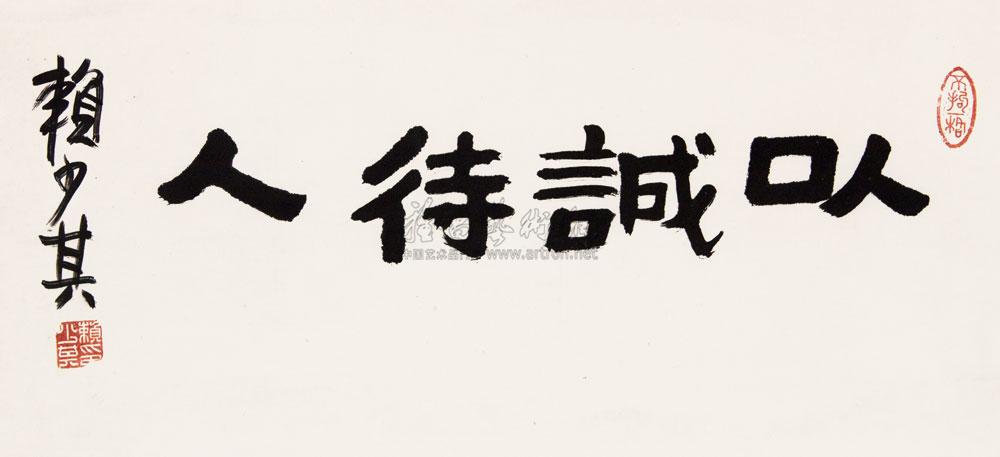 【"以诚待人" 带框 纸本】拍卖品_图片_价格_鉴赏_书法_雅昌艺术品
