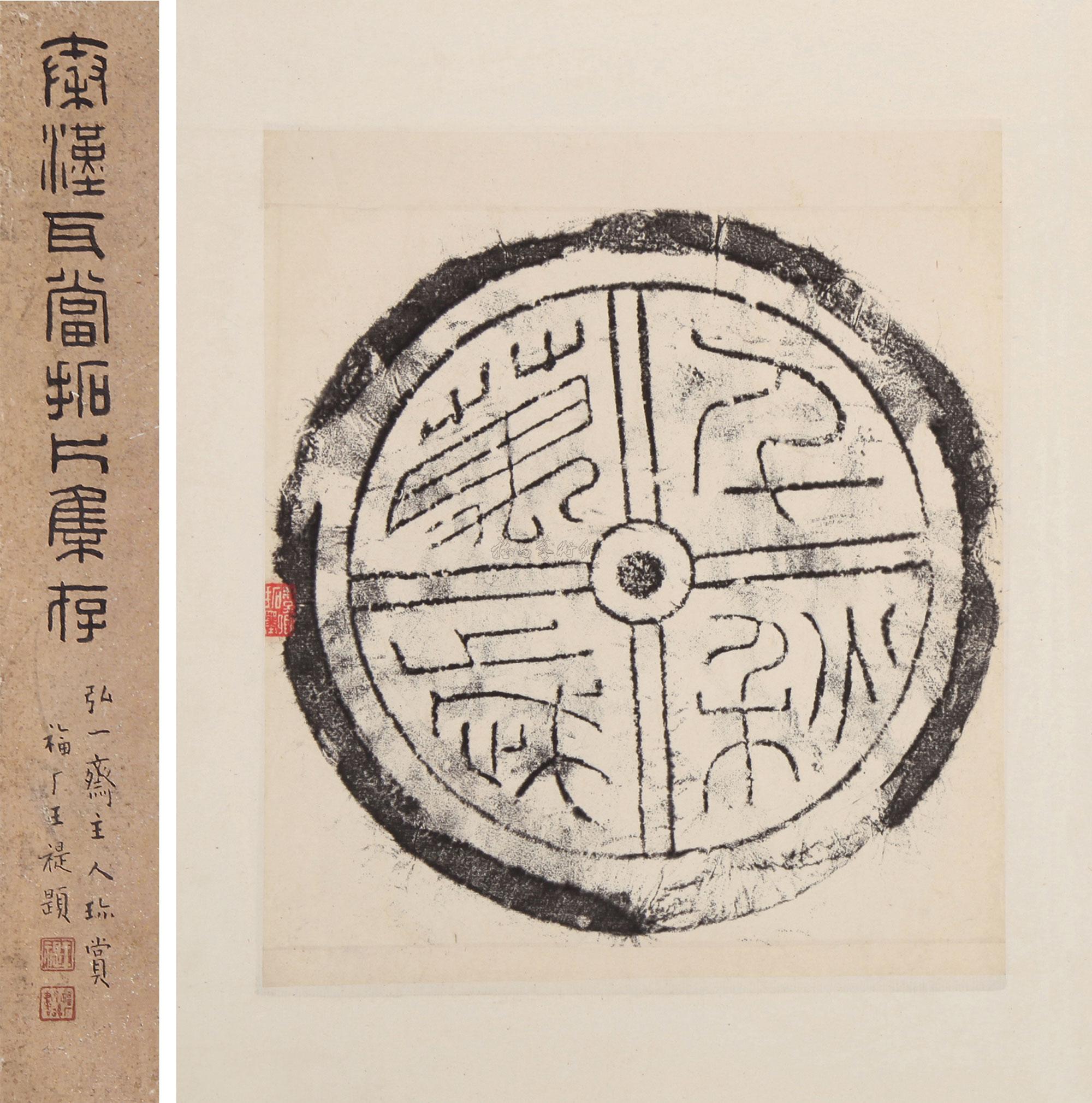 3507秦汉瓦当拓片集存