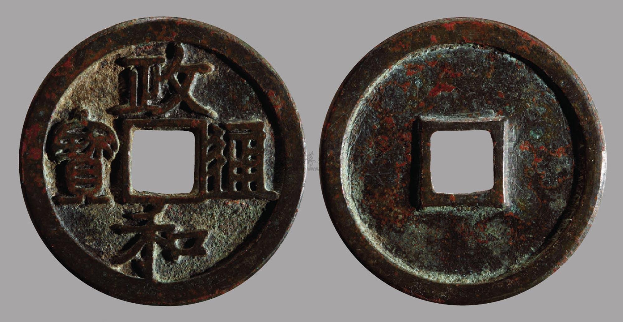 0170 政和通宝·折三铁母仅见版