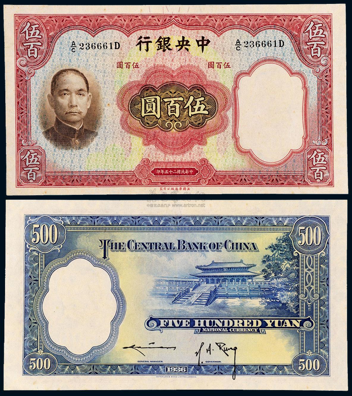 【民国二十五年中央银行华德路版法币券伍百圆一枚】拍卖品_图片_价格_鉴赏_邮品钱币其它_雅昌艺术品拍卖网
