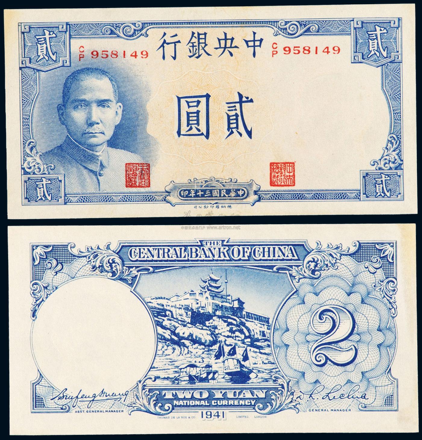【民国三十年中央银行德纳罗版法币券贰圆一枚】拍卖品_图片_价格_鉴赏_邮品钱币其它_雅昌艺术品拍卖网