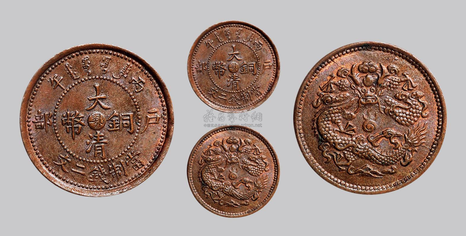 *2593 丙午(1906年)户部大清铜币二文