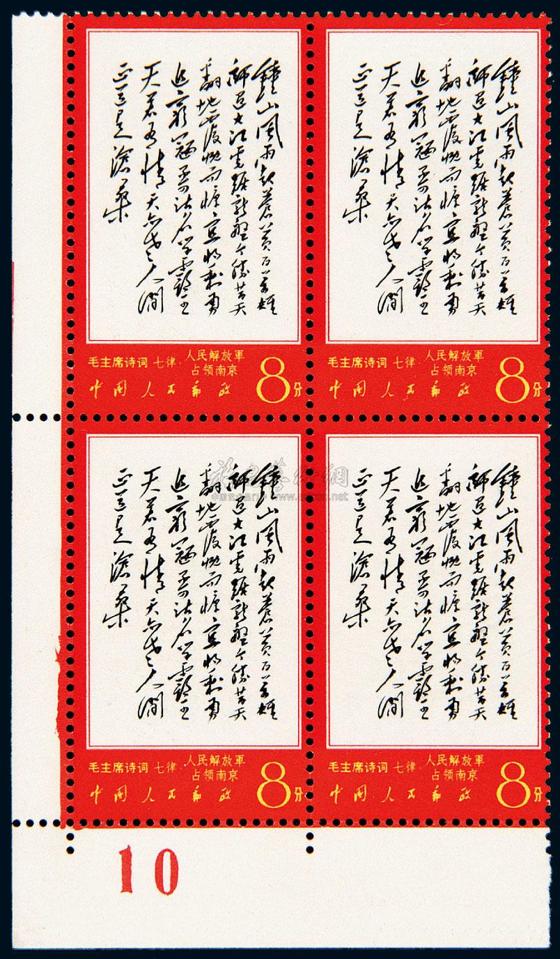 4161 ★★1967年文7邮票8分"七律·人民解放军占领南京"四方连
