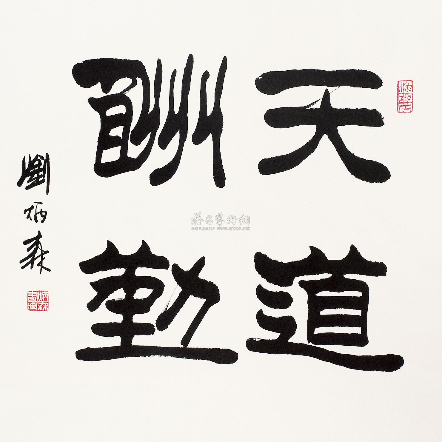 1081天道酬勤立轴水墨纸本