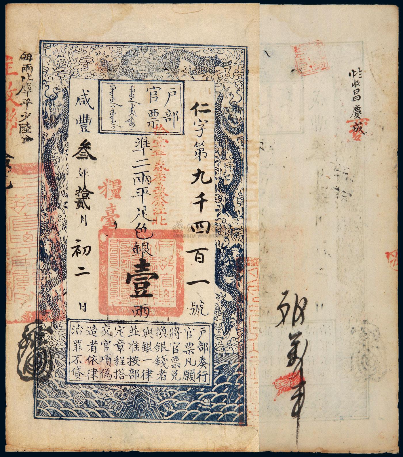 0604 咸丰叁年户部官票一两一枚