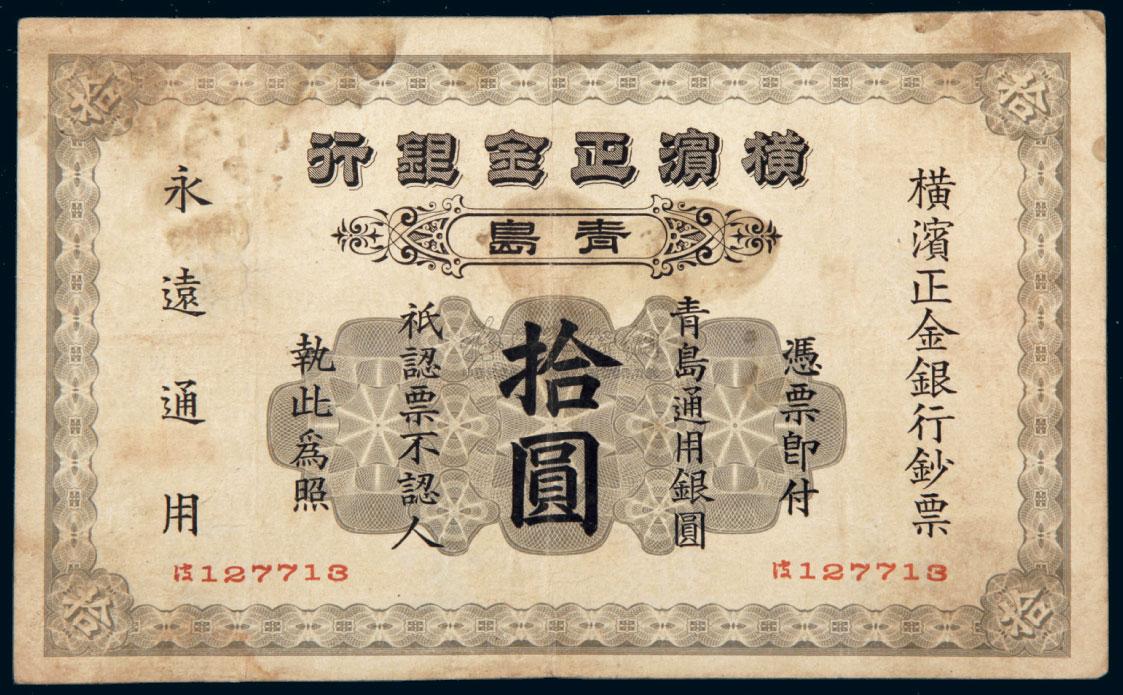 0660 1915年横滨正金银行青岛通用银圆券拾圆一枚
