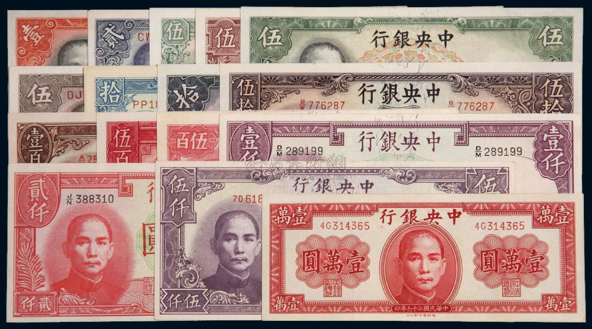 【民国时期中央银行德纳罗版法币券一组十六枚】拍卖品_图片_价格_鉴赏_邮品钱币其它_雅昌艺术品拍卖网