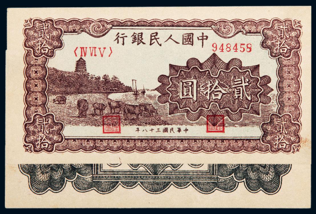 09571949年第一版人民币贰拾圆六和塔一枚