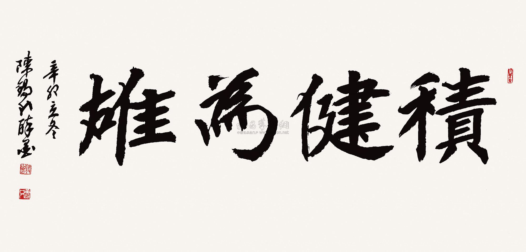 【2011年作 积健为雄 镜片 水墨纸本】拍卖品_图片_价格_鉴赏_书法