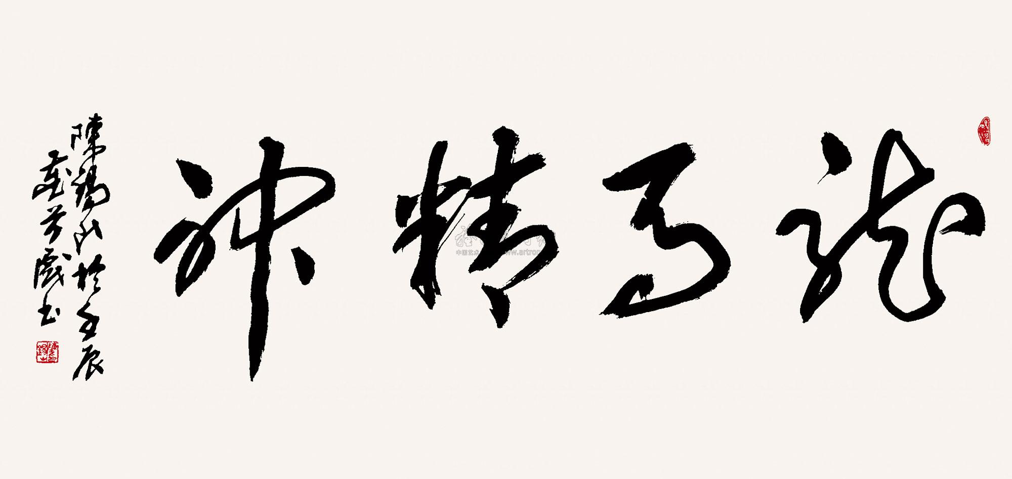 【2012年作 龙马精神 镜片 水墨纸本】拍卖品_图片_价格_鉴赏_书法