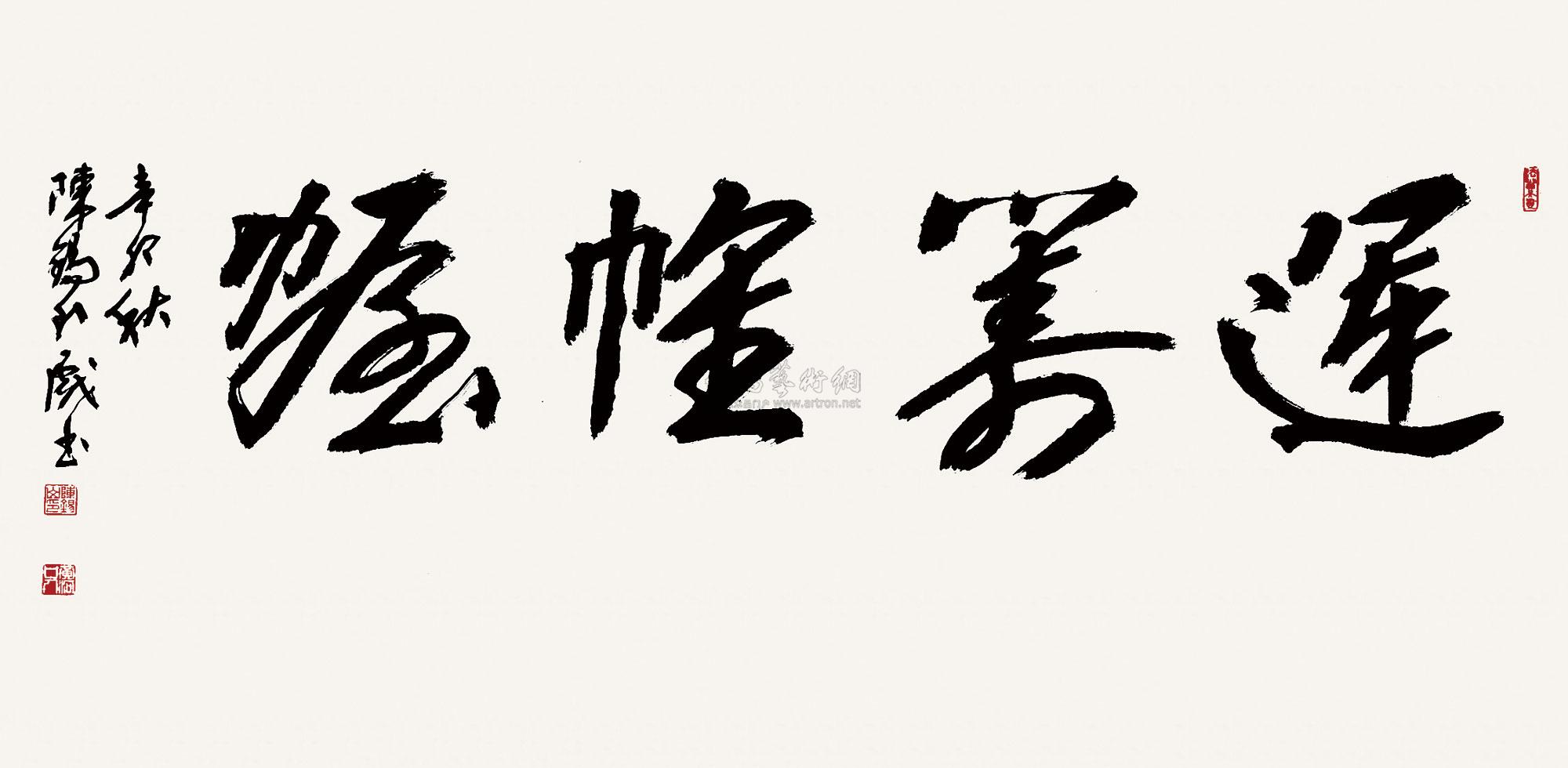 00572011年作运筹帷幄镜片水墨纸本
