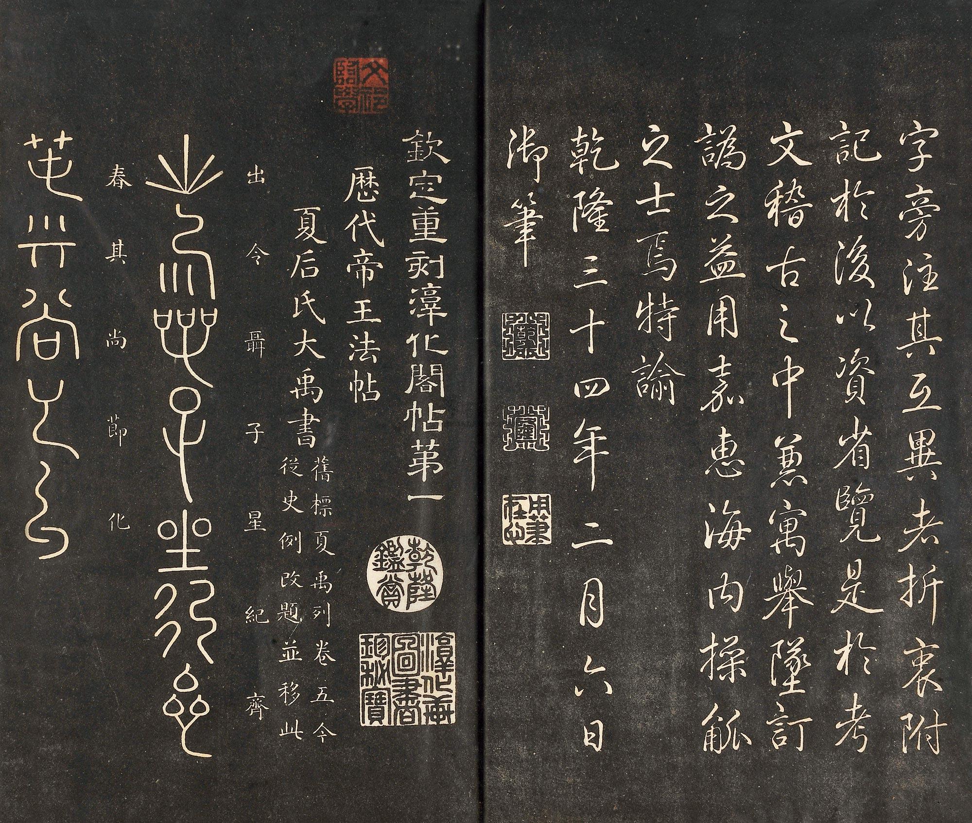 4533 乾隆摹刻淳化阁帖附释文