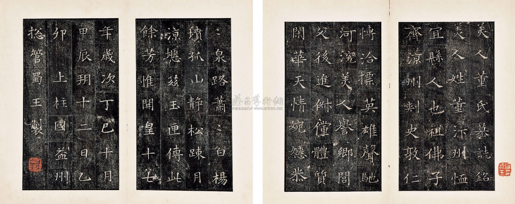 【隋董美人墓志】拍卖品_图片_价格_鉴赏_碑帖印谱_雅昌艺术品拍卖网