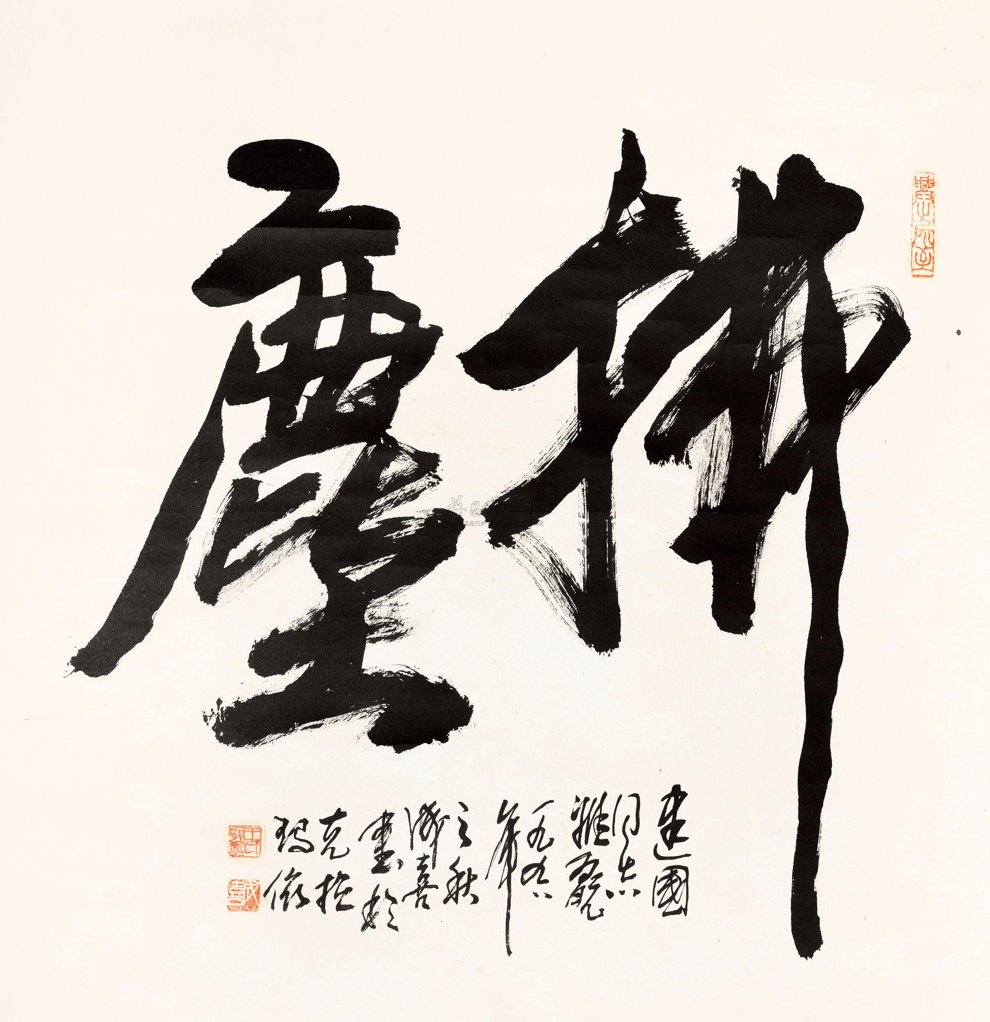 0270 书法"拂尘" 立轴 纸本