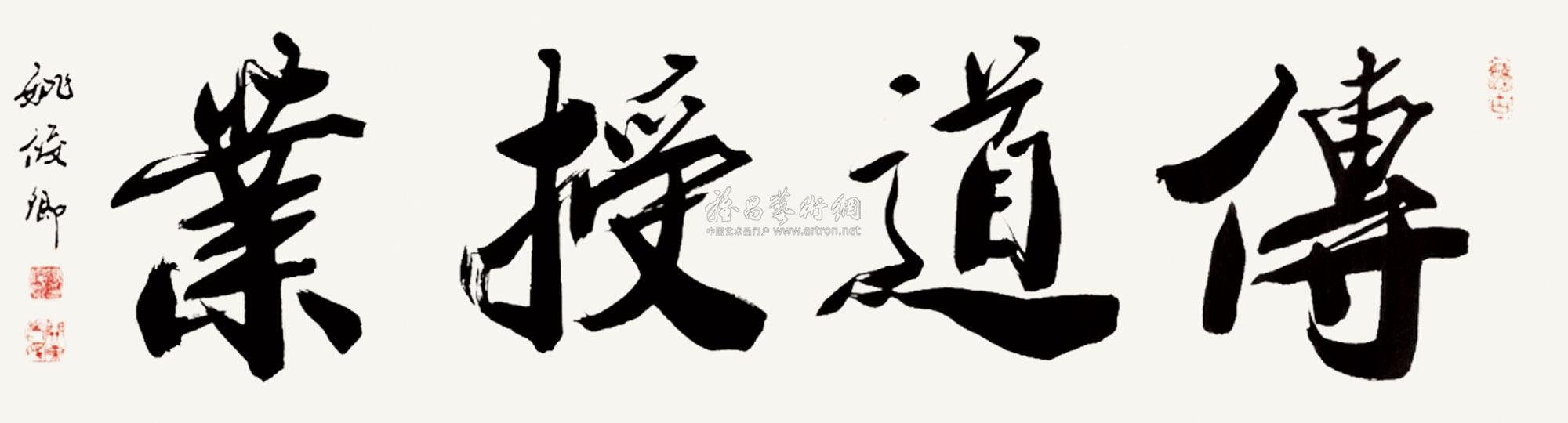 0601书法传道授业镜心水墨纸本