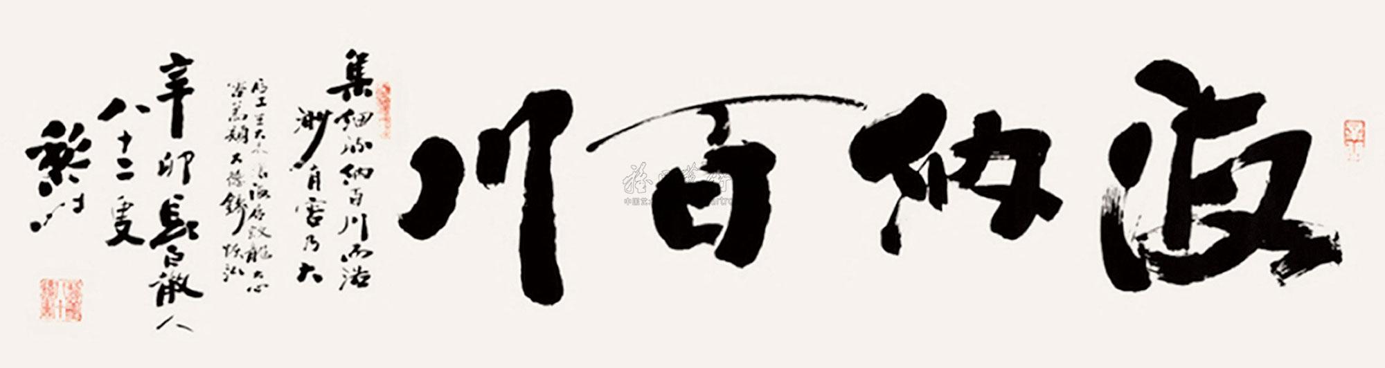 0605 2011年作 书法海纳百川 镜心 水墨纸本
